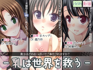 Milk Will Save The World [Die brust]