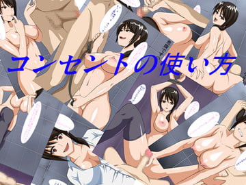 コンセントの使い方 [アレだよアレ]