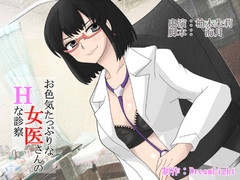 お色気たっぷりな女医さんのHな診察 [DreamLight]