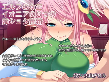 エルフの女王 イオニアの3つの姉ショタ搾精 [ほんにゃらインダストリー]