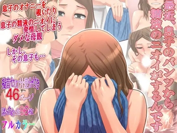 最近、息子のパンツから精液のニオイがするんです [＠さう]