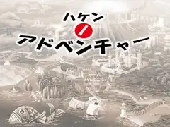 ハケンノアドベンチャー