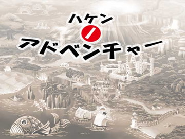 ハケンノアドベンチャー [MGnet]
