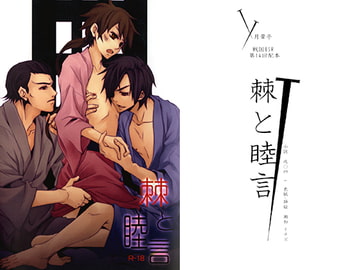 棘と睦言 [月暈亭]