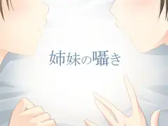 【安眠ボイス】姉妹のささやき【添い寝】