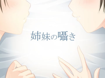 【安眠ボイス】姉妹のささやき【添い寝】 [スタジオカナタ]