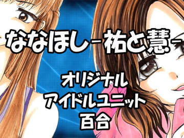 ななほし-祐と慧- [Killer-B]