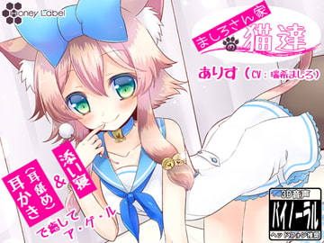 【耳かき&耳舐め】ましろさん家の猫達 アリス編【添い寝】 [HoneyLabel]