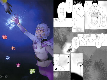 穢れなき夢 [?-QUESTION-]