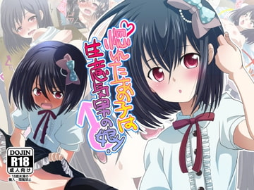 惚れたあの子は生意気男の娘! [よもぎや]