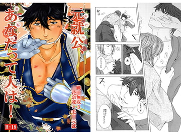 元就公、あなたって人は！ [眠乃茶屋]