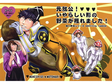 元就公！いやらしい形の野菜が穫れました！ [眠乃茶屋]