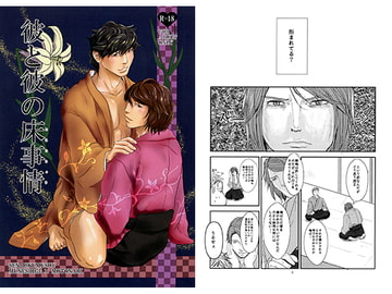 彼と彼の床事情 [眠乃茶屋]