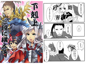 下剋上三段にかまえよ [ズワイガニビーム]