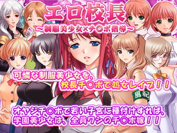 エロ校長～制服美少女×チ◎ポ指導～ [SUZUYA]