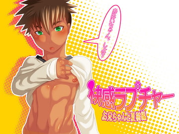 快感ラプチャーお兄ちゃんと夏樹編 [mecharis]