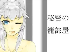 秘密の籠部屋