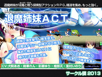 退魔姉妹ACT [サークル獏]