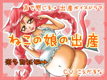 ねこの娘の出産 [たまごの詩]