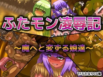 ふたモン凌○記 ～魔へと変ずる娘達～ [アルセンチオラタテマ]