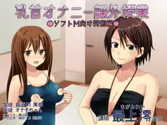 乳首オナニー課外授業─ソフトM向け特別編─