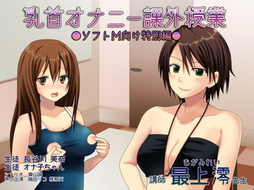 乳首オナニー課外授業─ソフトM向け特別編─ [東山誠BRAND]