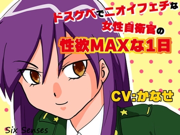 ドスケベでニオイフェチな女性自衛官の性欲マックスな1日 [黒月堂]