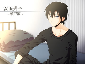 【立体音響】安眠男子 ～瀬戸編～【耳かき・添い寝】 [スタジオカナタ]