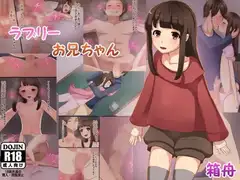 ラブリーお兄ちゃん