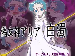 偽女神アリア、白濁