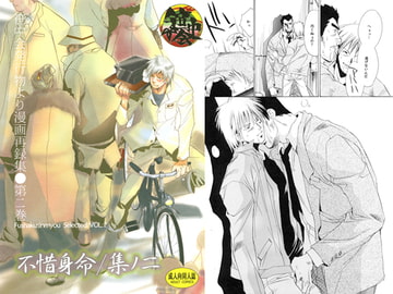 不惜身命/集のニ [笹中会]