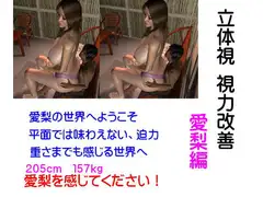 立体視 視力改善 愛梨編