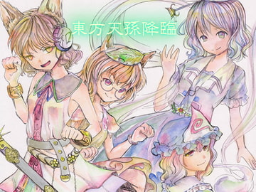 東方天孫降臨 [Sound and Vision]