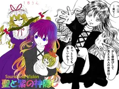 聖と紫の神隠し