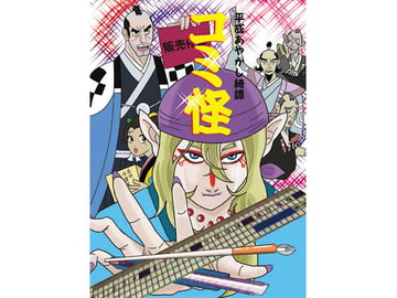 モノ○怪外伝～コミ怪 [RUTA]