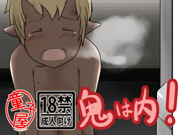 鬼は内! [童子屋]