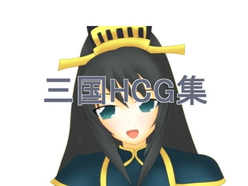 三国HCG集 [熊の休憩所]