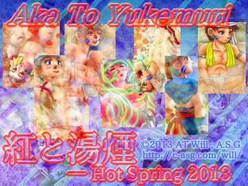 紅と湯煙 ─ Hot Spring 2013 [A.S.G.]
