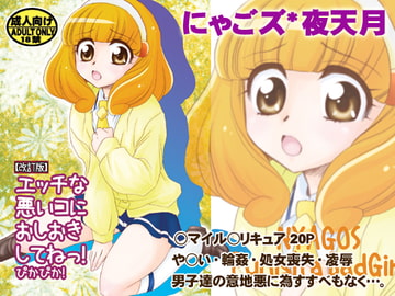 Hな悪いコにおしおきしてね! [にゃごズ]