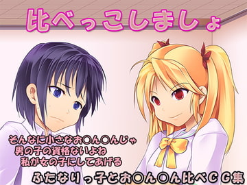 比べっこしましょ [大人の幼恥園]