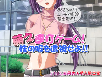 萌え連打ゲーム!妹の服を透視せよ!! [アトリエ赤果実☆萌え騎士堂]
