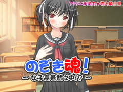 のぞき魂!～女子高生着替え中!?～ [アトリエ赤果実☆萌え騎士堂]