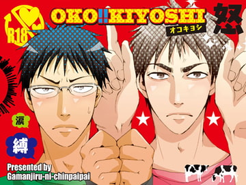 Oko!! Kiyoshi [gamanjirunichinpaipai]