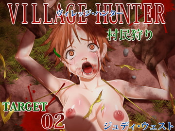 ヴィレッジ・ハンター 村民狩り ～ TARGET02/ジュディ・ウェスト [第７傭兵師団]