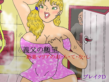 義父の願望  新妻マリアのお・も・て・な・し [ブレイクD]