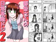 春香さんの日常茶飯ドジ2