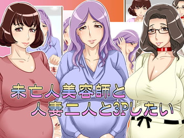 未亡人美容師と人妻二人と4Pしたい [浜せい]