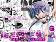 美少年緊縛日誌1～5 [STUDIO Dimple]