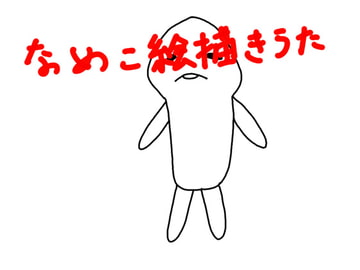 なめこ絵描きうた [ちぷもん]