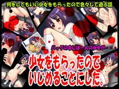 少女をもらったのでいじめることにした。